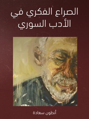 cover image of الصراع الفكري في الأدب السوري